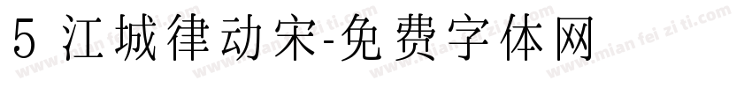 5 江城律动宋字体转换
